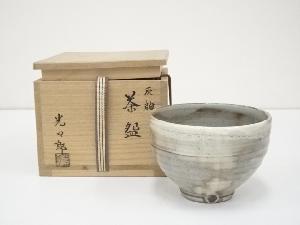 石崎光四郎造　灰釉茶碗（共箱）